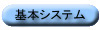 基本システム