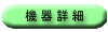 機器詳細
