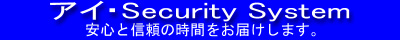 防犯 アイ・セキュリティシステム I・S・L